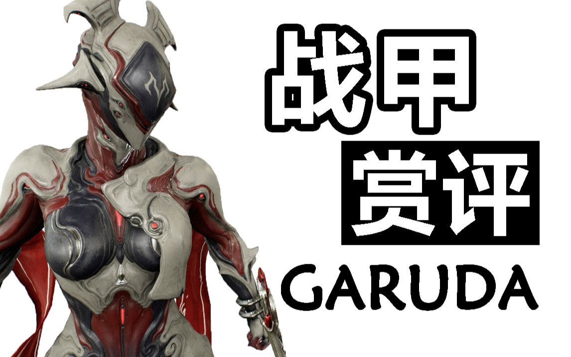 【战甲赏评】噬血女王,浴血重生——血甲garuda  vol.21
