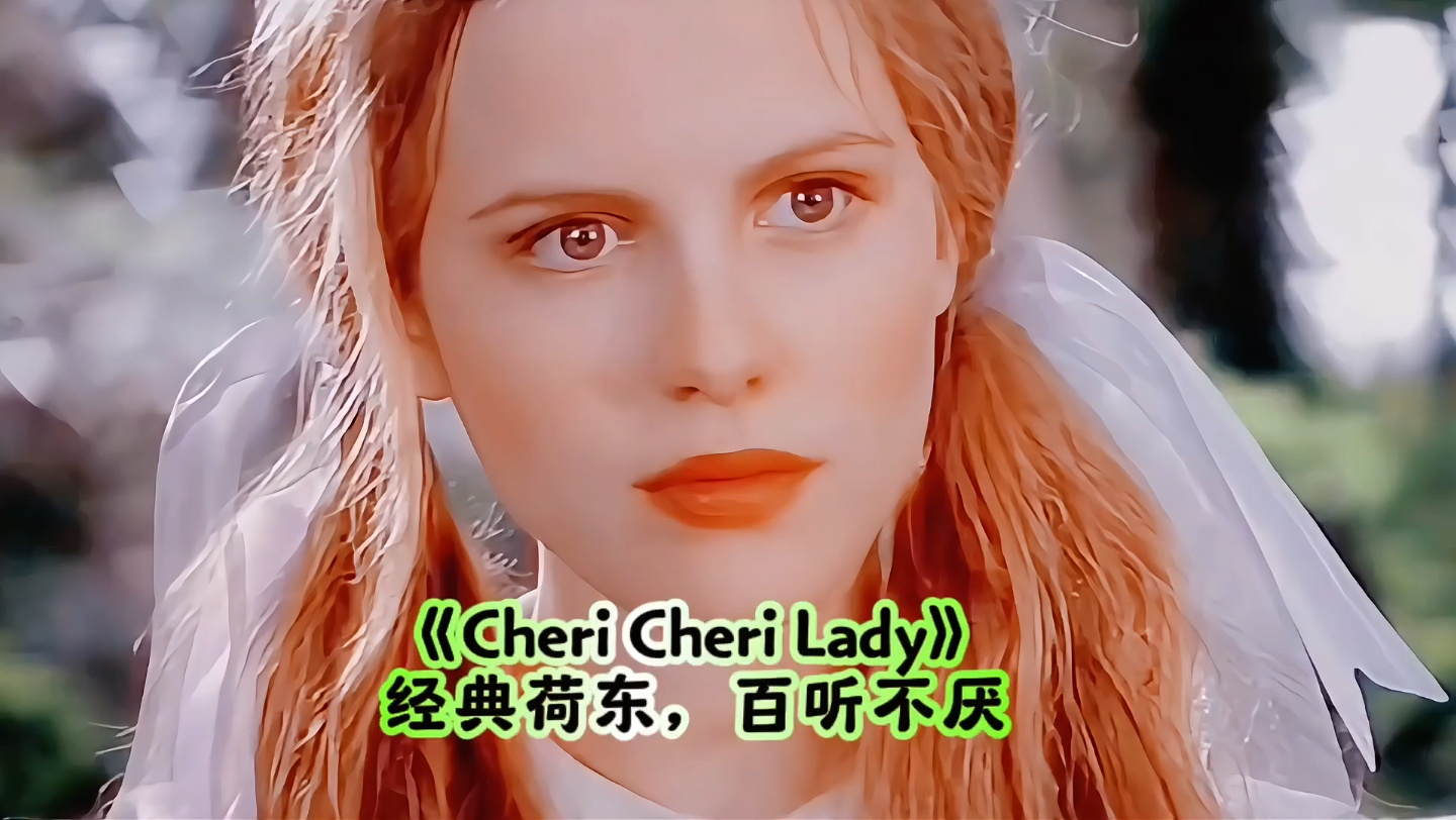 [图]风靡全球的Disco《Cheri Cheri Lady》雪梨女士，经典荷东，百听不厌！#欧美音乐#经典老歌#英文歌#欧美金曲#欧美歌曲