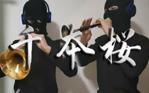 Download Video: 唢呐 千本樱 任何乐器都逃不掉的曲目