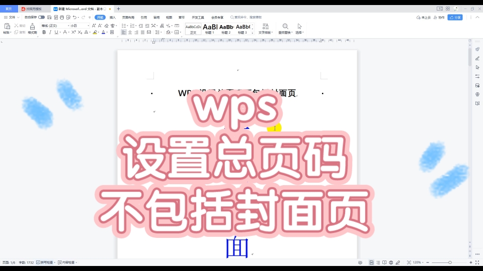 wps word设置总页码不包括封面页哔哩哔哩bilibili