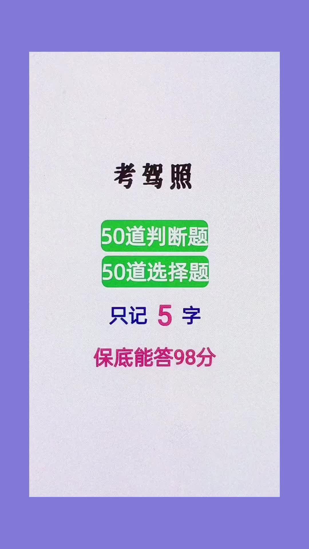 考駕照,科目一,判斷題,選擇題,只記5個字,保底能答98分#考駕照 #科目