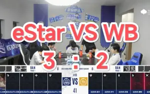 Download Video: 二路解说【武汉eStar VS 北京WB】[eStar VS WB]2022.8.13KPL夏季赛第三轮