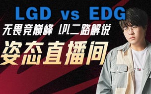 【姿态解说LPL夏季赛】LGD vs EDG 完整版!电子竞技热门视频