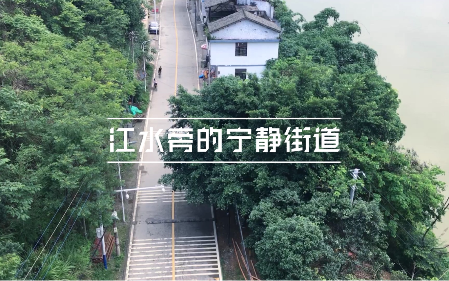 [图]广西柳州三江县城 靠山傍水的宁静街道 如电影般美好