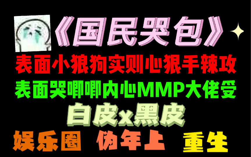 【原耽推文】白皮x黑皮!表面小狼狗实则心狠手辣攻x表面哭唧唧内心MMP大佬受!娱乐圈!伪年上!重生!哔哩哔哩bilibili