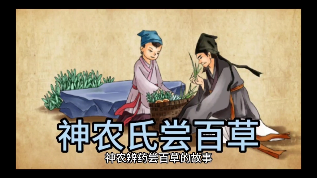 神农氏 神农尝百草