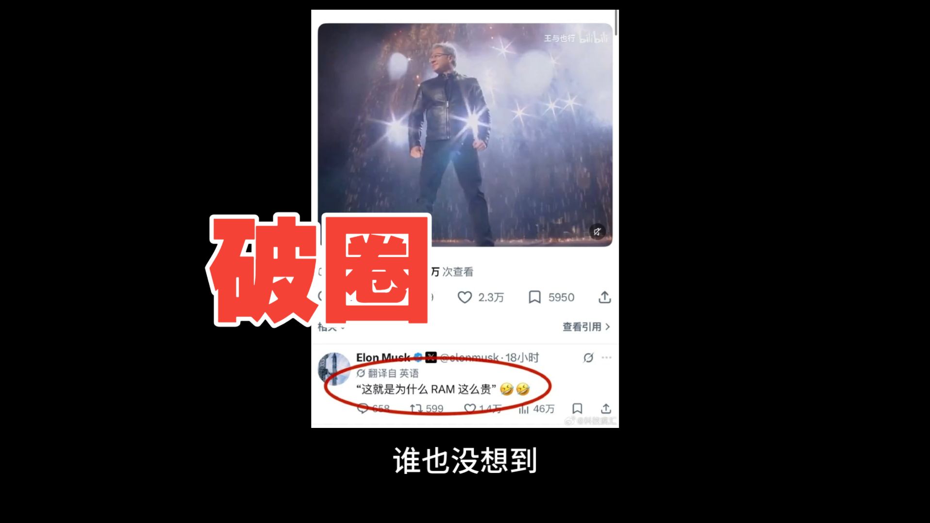 10.6劲爆消息！B站黄仁勋版世界巡演被马斯克看到了！马斯克评价怪不得内存这么贵！