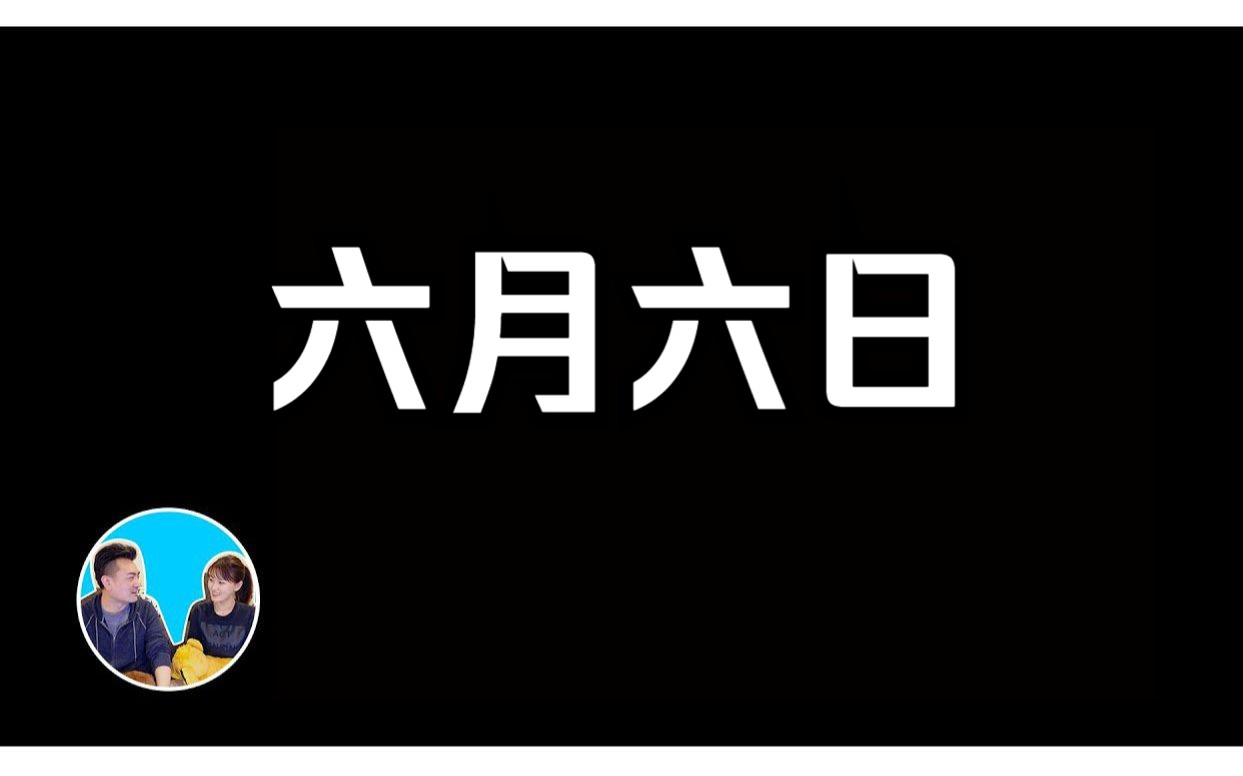 六月六日丨老高与小茉哔哩哔哩bilibili