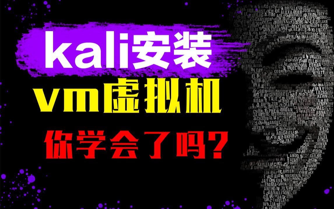 【黑客工具】新手必看2步安装kali教程/kali教程/黑客/渗透哔哩哔哩bilibili