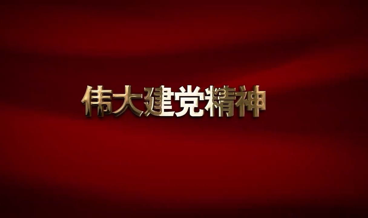 精神的追寻——中国共产党人精神谱系第1集:伟大建党精神共产党员网哔哩哔哩bilibili