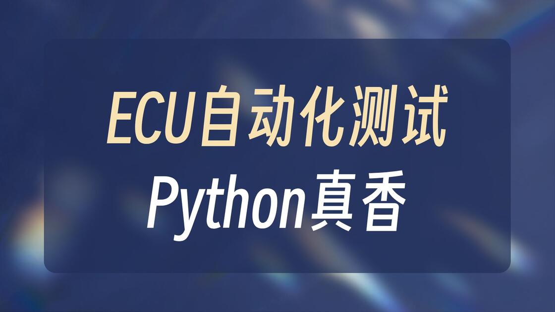 pytest+python_CAN通讯自动化测试系统_哔哩哔哩_bilibili