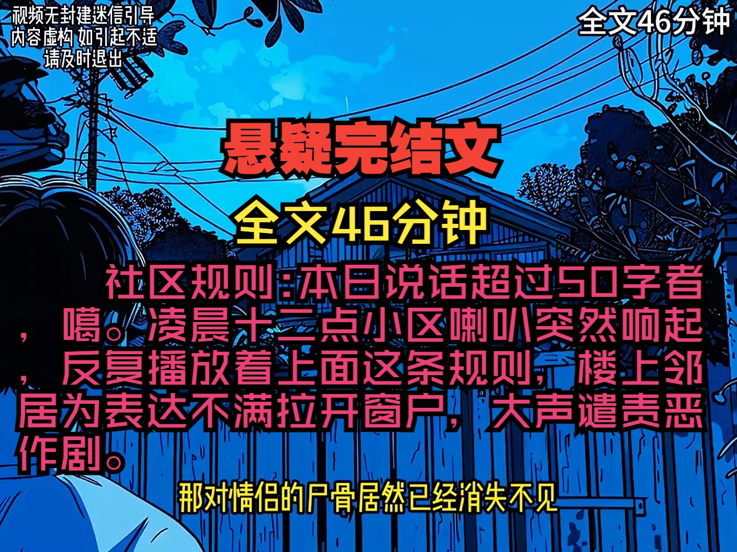 [图]社区规则:本日说话超过50字者，噶。凌晨十二点小区喇叭突然响起，反复播放着上面这条规则，楼上邻居为表达不满拉开窗户，大声谴责恶作剧。