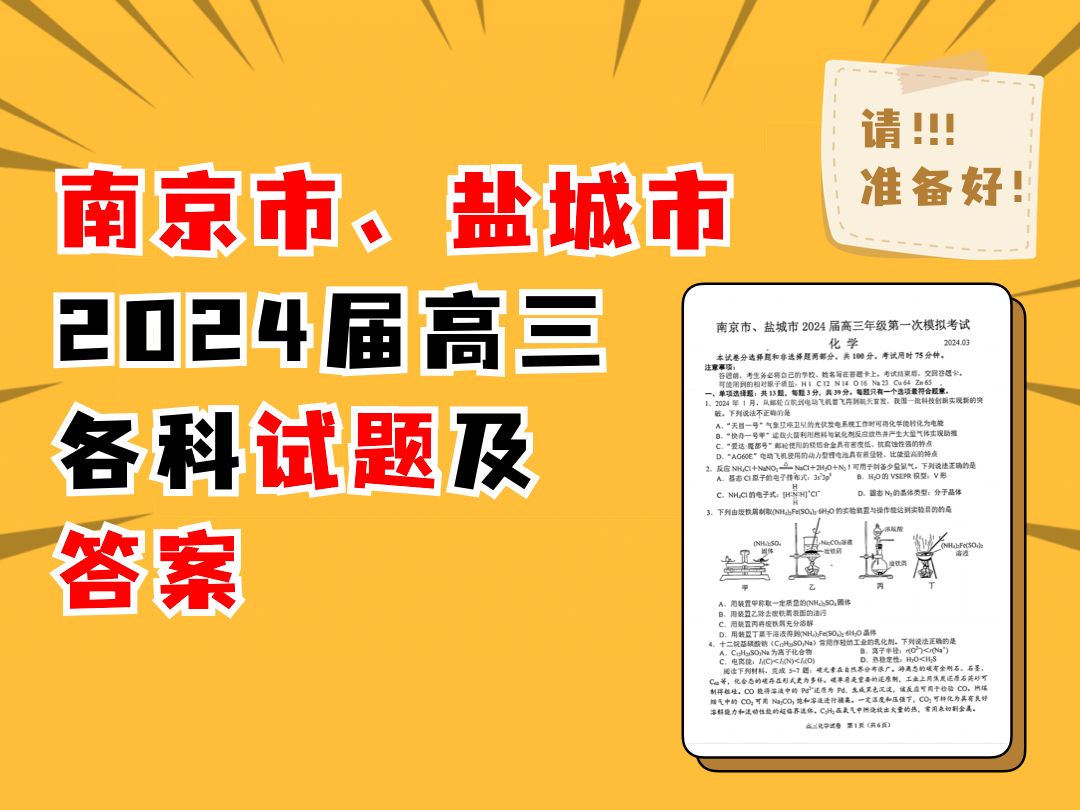 南京市、盐城市2024届高三年级第二次模拟考试各科试题及答案哔哩哔哩bilibili