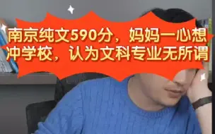 Download Video: 南京纯文590分妈妈不听劝，想冲学校，认为文科专业无所谓