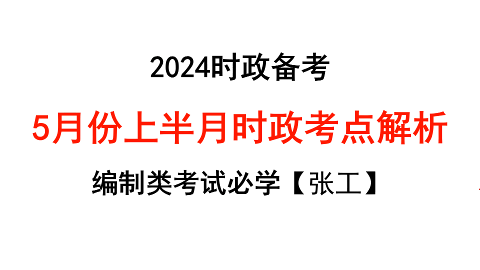 【时政热点】2024年5月上半月时政考点(人才引进、事业编公共基础知识、公务员常识、三支一扶笔试)哔哩哔哩bilibili