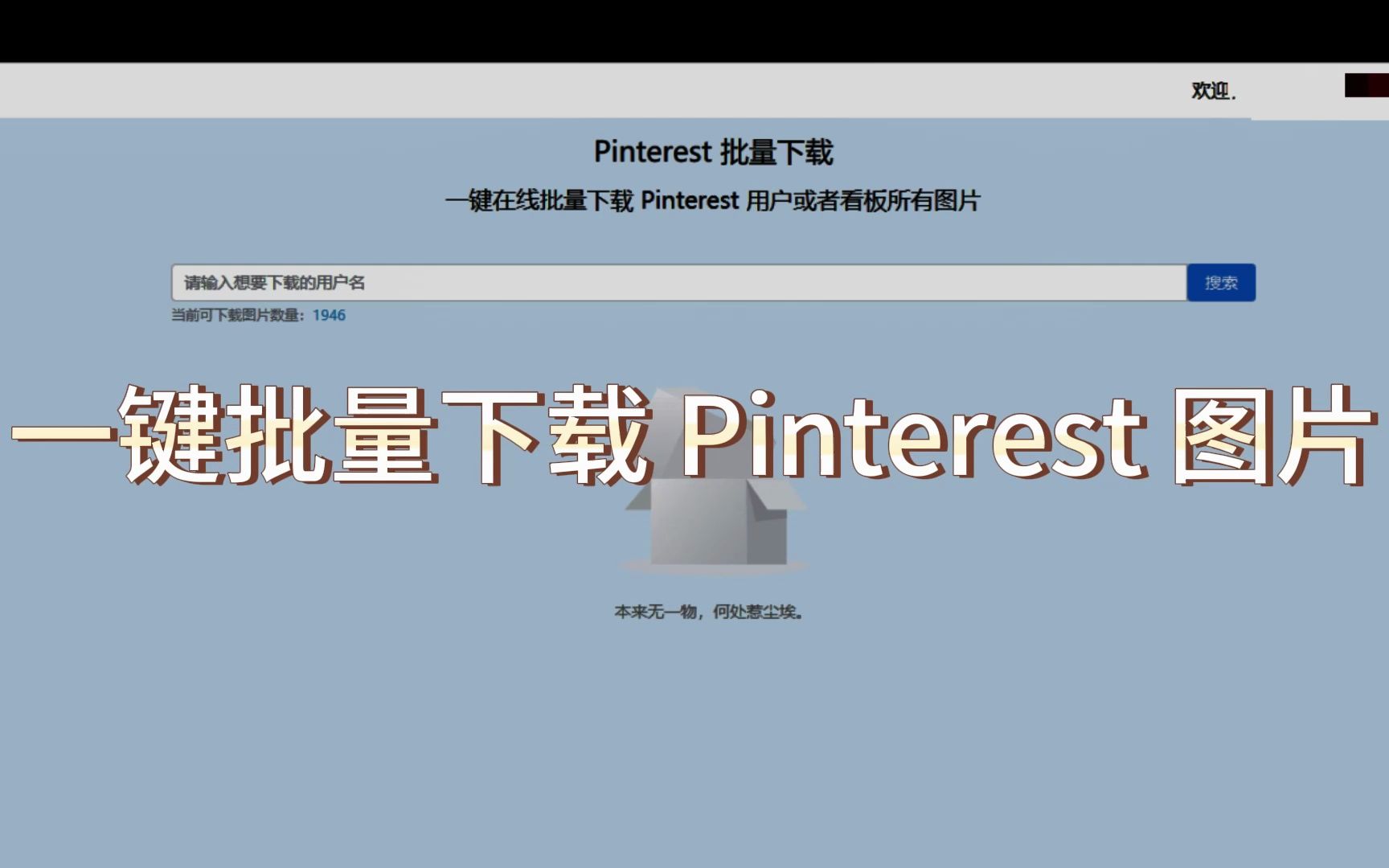 [图]一键批量下载 Pinterest 图片