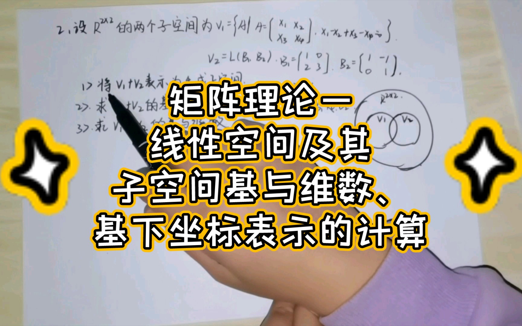 [图]矩阵理论考前复习1—线性空间及其子空间的基与维数、基下的坐标表示类型题