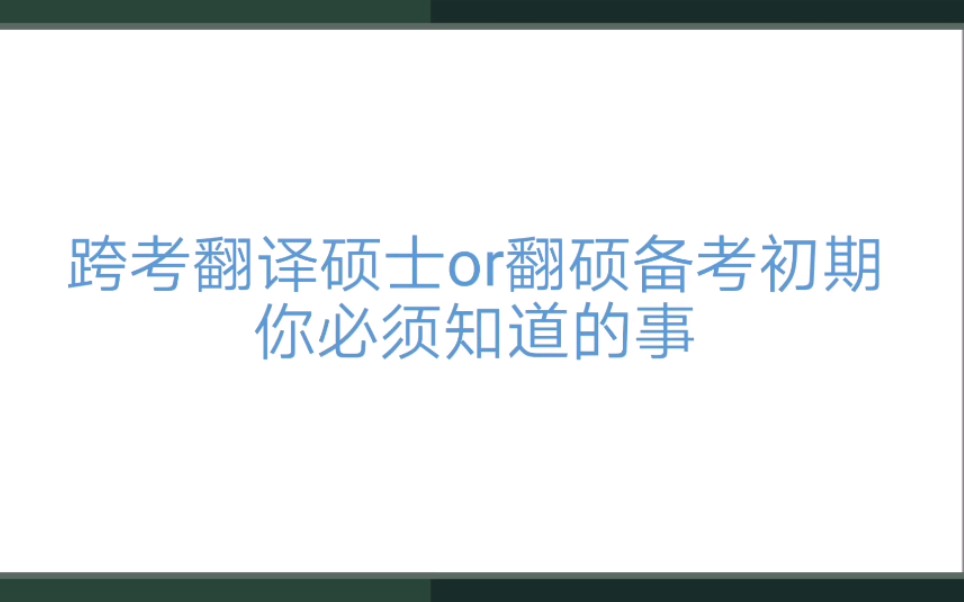 [图]跨考翻译硕士or翻硕备考初期你必须知道的事‖纯干货分享