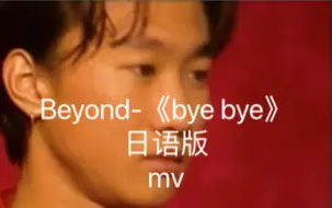 Tải video: Beyond-《bye bye》日语版MV