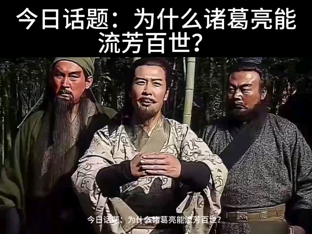 为什么诸葛亮能流芳百世?