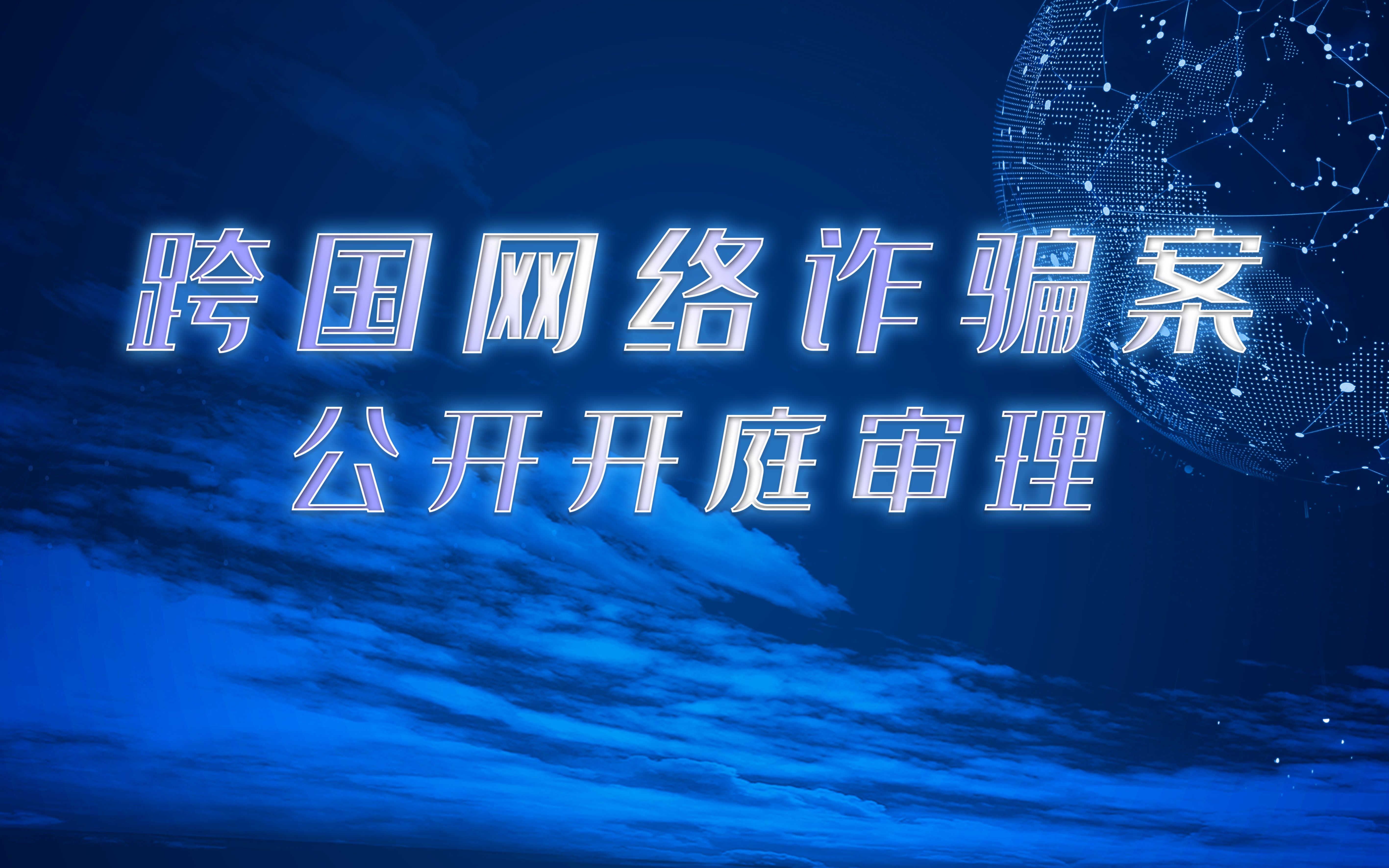 71人!1287万元!一起特大跨国电信诈骗案在莲湖法院开审哔哩哔哩bilibili