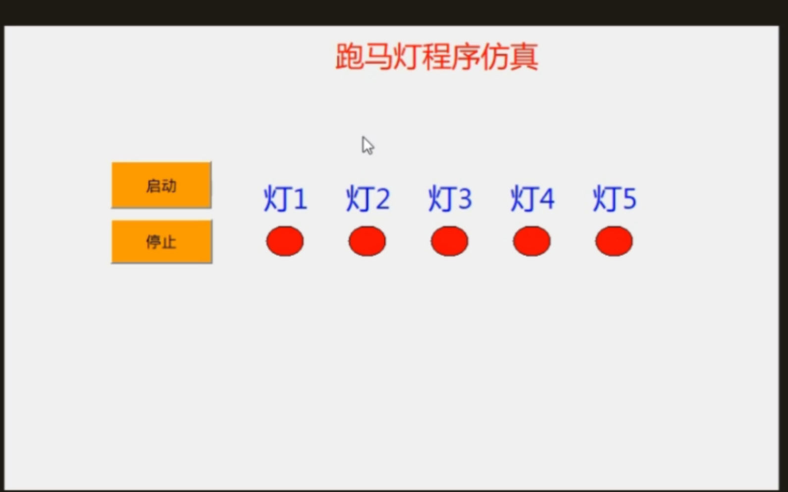 国产汇川plc跑马灯无实物仿真讲解