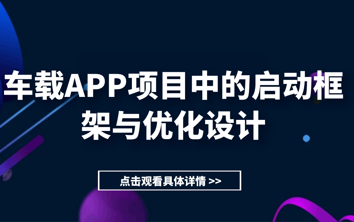 车载APP项目中的启动框架与优化设计哔哩哔哩bilibili