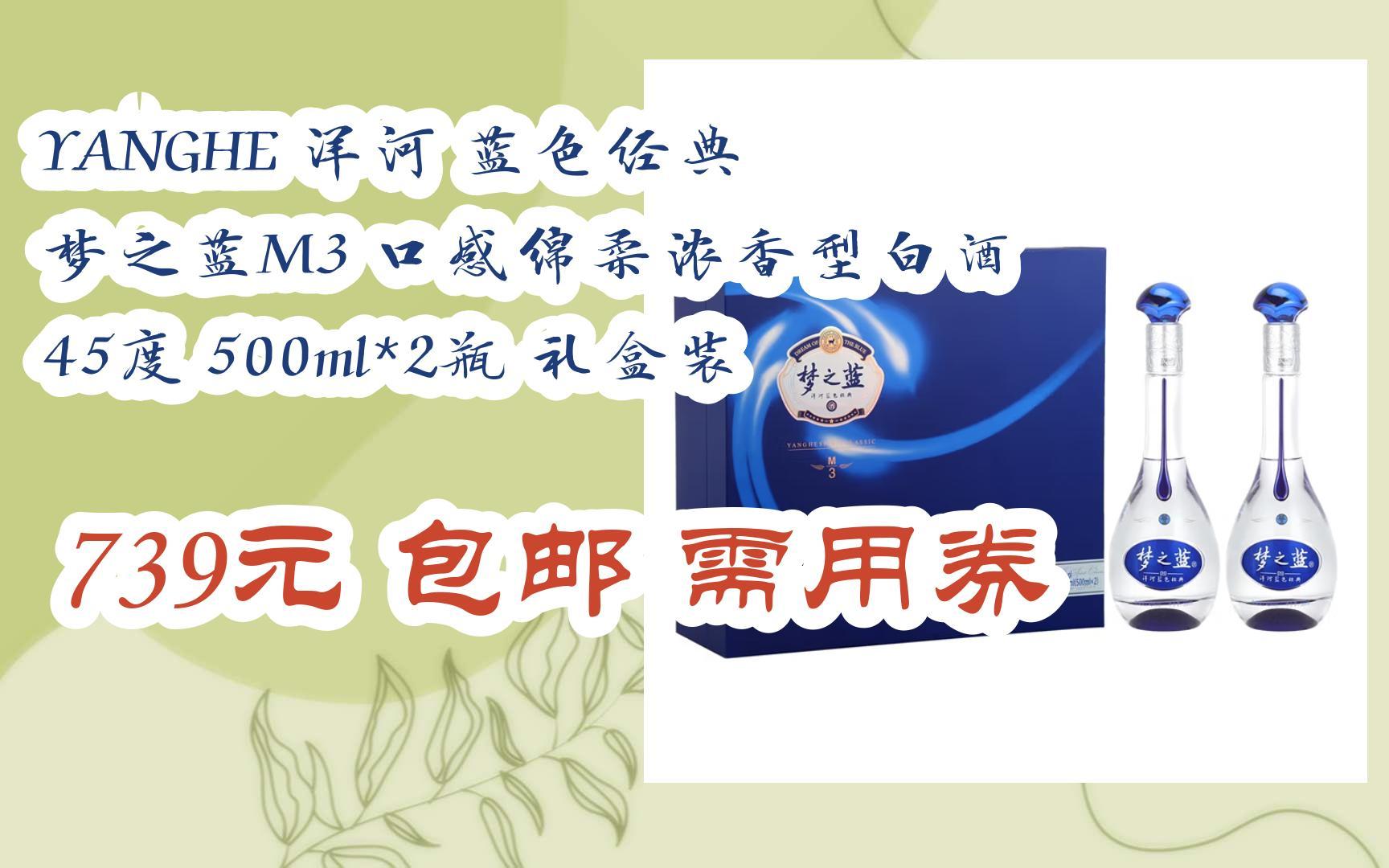 【双十一红包l在简介】:yanghe 洋河 蓝色经典 梦之蓝m3 口感绵柔浓香