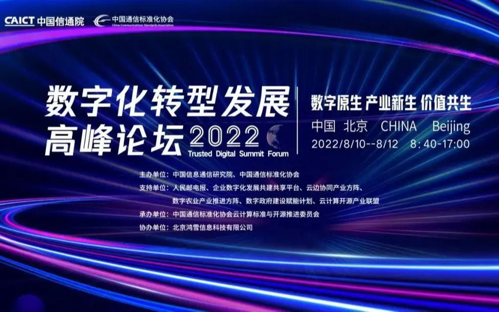 2022数字化转型发展高峰论坛  主论坛  第3部分  完整版核心视频哔哩哔哩bilibili