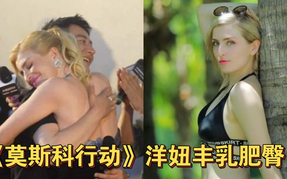 《莫斯科行动》的Blondy洋妞,丰乳肥臀大长腿,抢尽主角团风头!哔哩哔哩bilibili