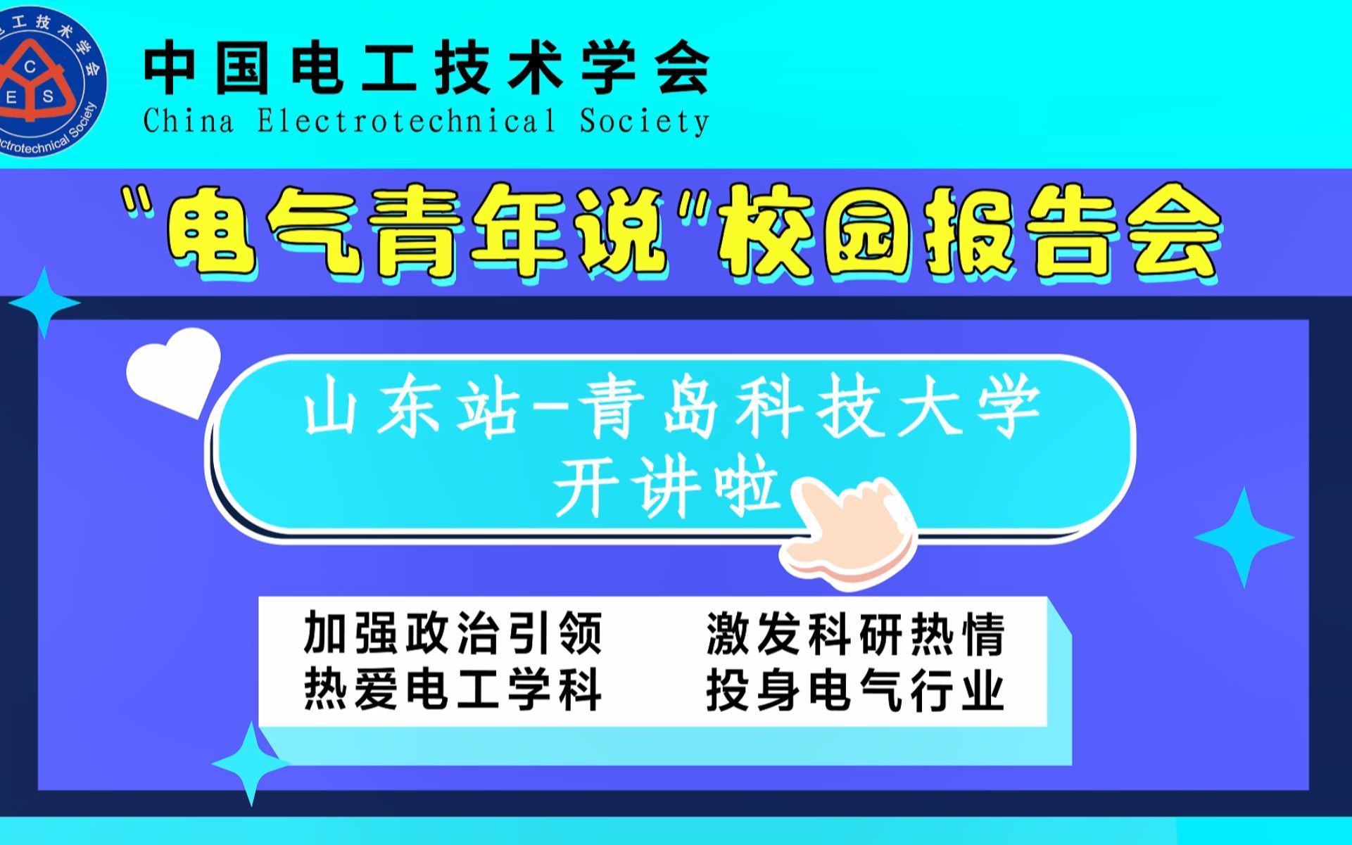 “电气青年说”校园科普报告会山东站青岛科技大学:电工理论与新技术中的多学科融合哔哩哔哩bilibili