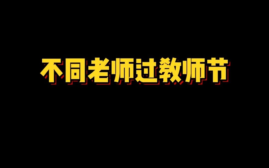 [图]当不同老师收到花是什么反应？