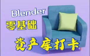 Скачать видео: 零基础 Blender 单人沙发材质（三） 制作打卡 打造资产库