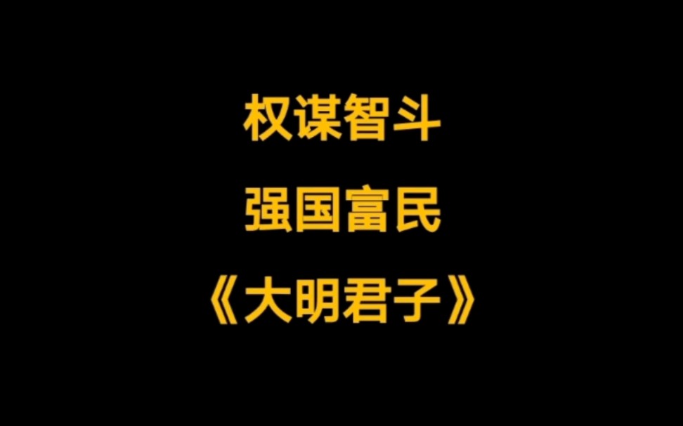 穿越明末乱世,壮大家族,与各方著名人物相互碰撞,将大明版图不断扩大.架空历史后宫文《大明君子》哔哩哔哩bilibili