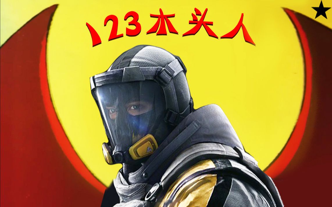 【彩虹六号】狮子人