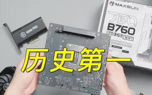 Télécharger la video: 让A4 ITX再次伟大？铭瑄 B760 BKB ITX 主板