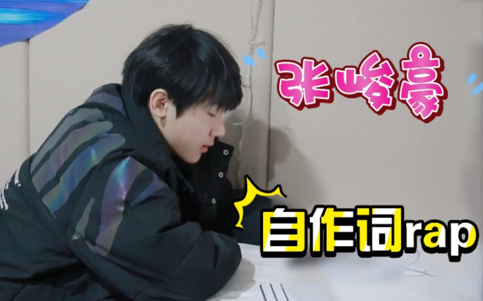 【TF家族张峻豪】首支原创《青春期》自作词rap练习 字幕版 please believe me 未来自己给现在自己的一封信哔哩哔哩bilibili