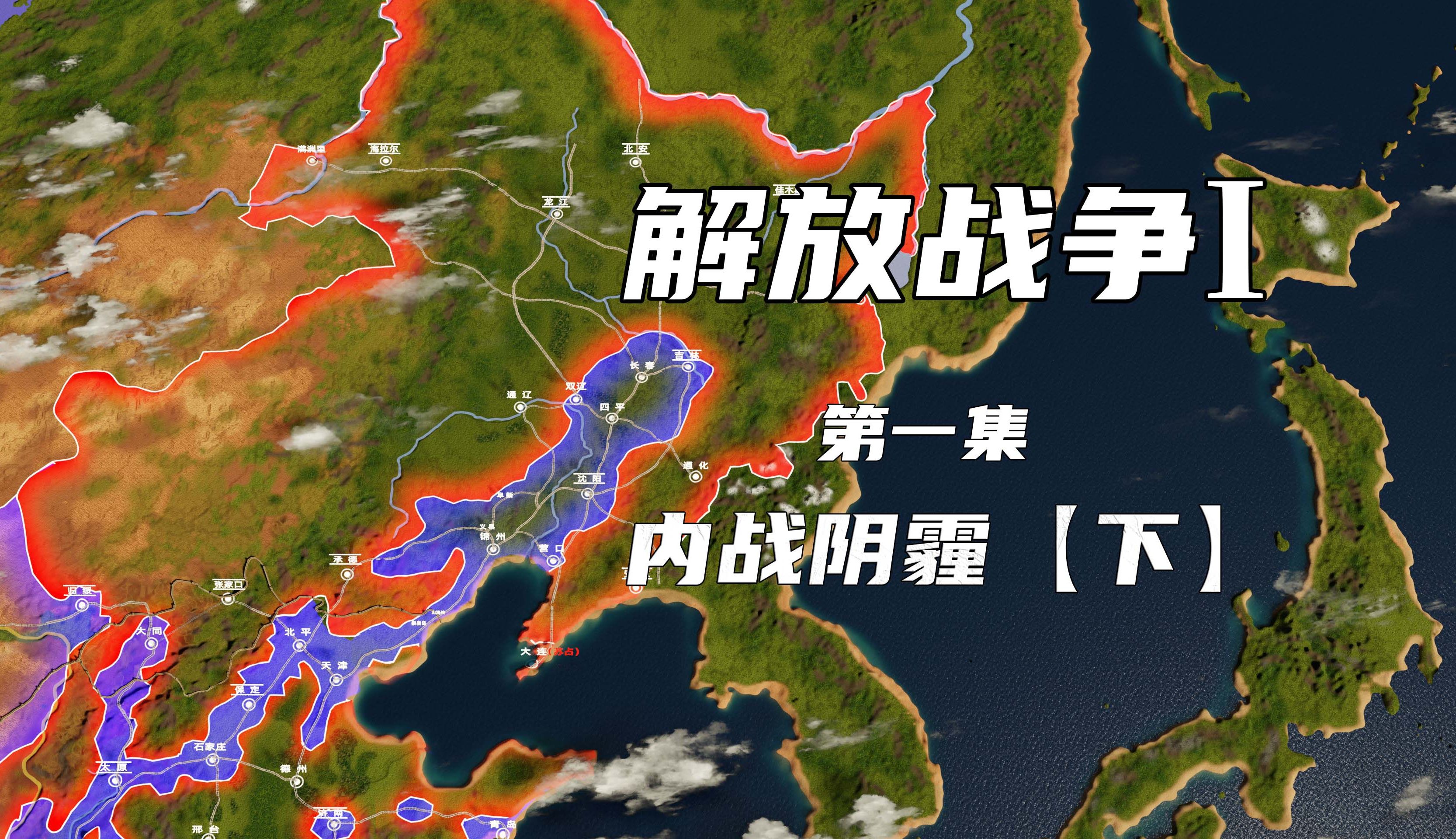 争战大东北,全面内战爆发前的10个月(包含战线变化)【解放战争01内战阴霾(下)】哔哩哔哩bilibili