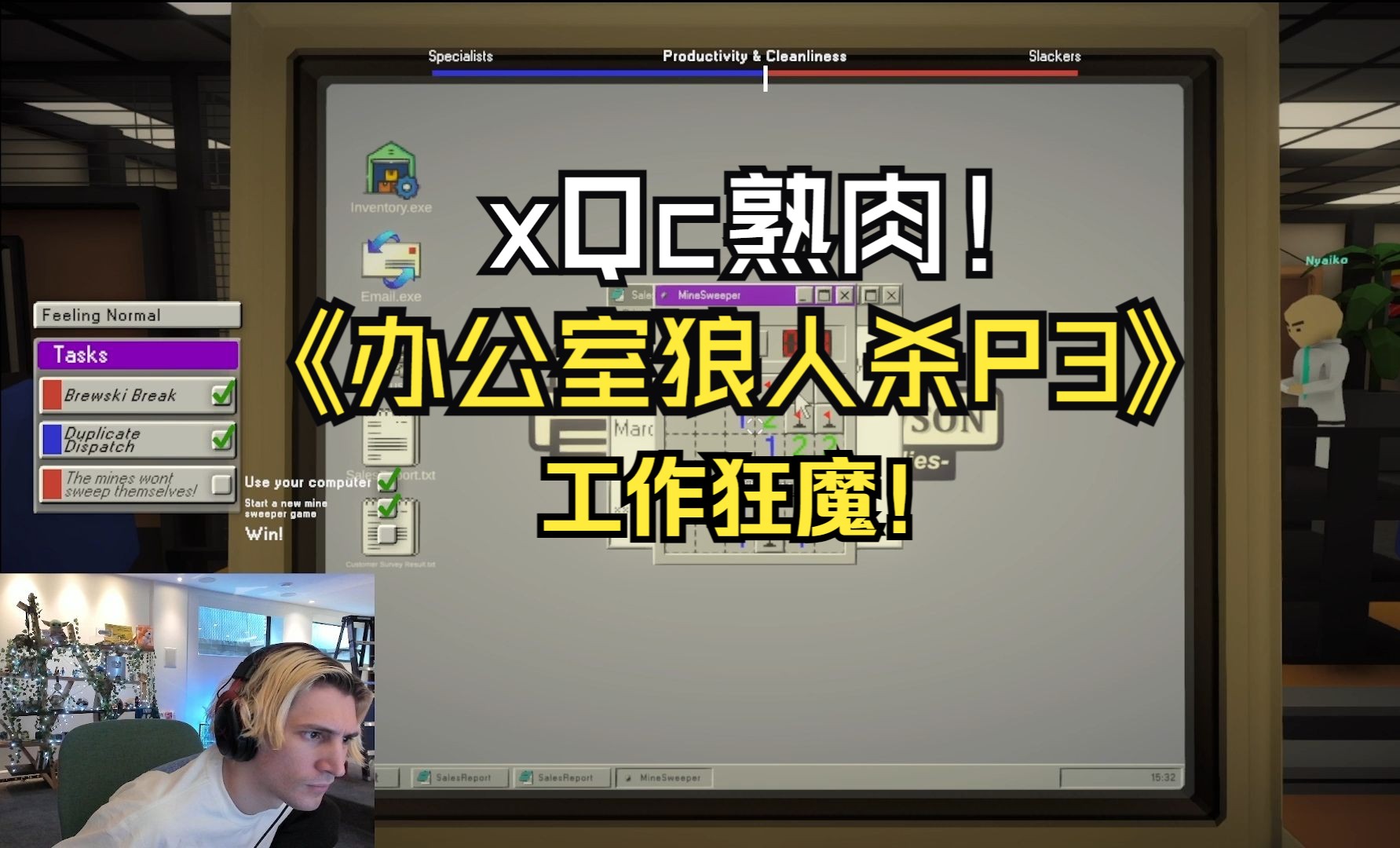 [xQc熟肉] 看xQc如何作为经理助理并化身工作狂魔以斯巴达式鞭策员工工作!狼人杀