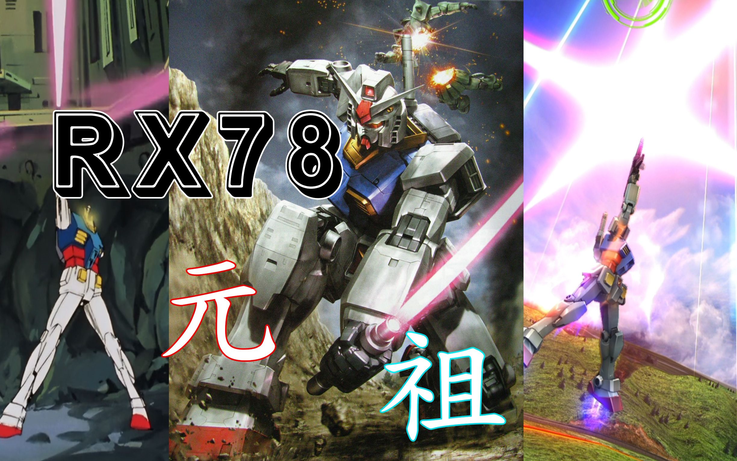 活动作品高达打包带走Ψ第0期rx78元祖