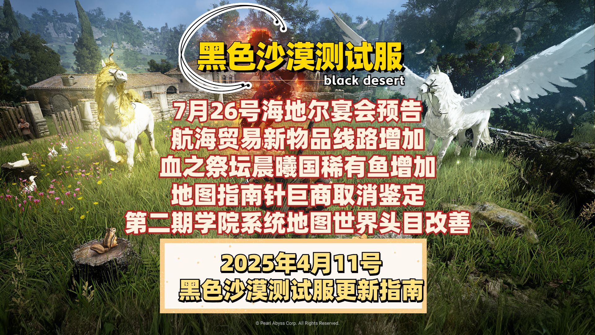 【黑色沙漠测试服】4月11号更新丨海地尔宴会预告新职业地图丨血之祭坛新玩法丨航海贸易新物品线路丨晨曦国稀有鱼增加丨第二期学院系统地图世界头目 ...