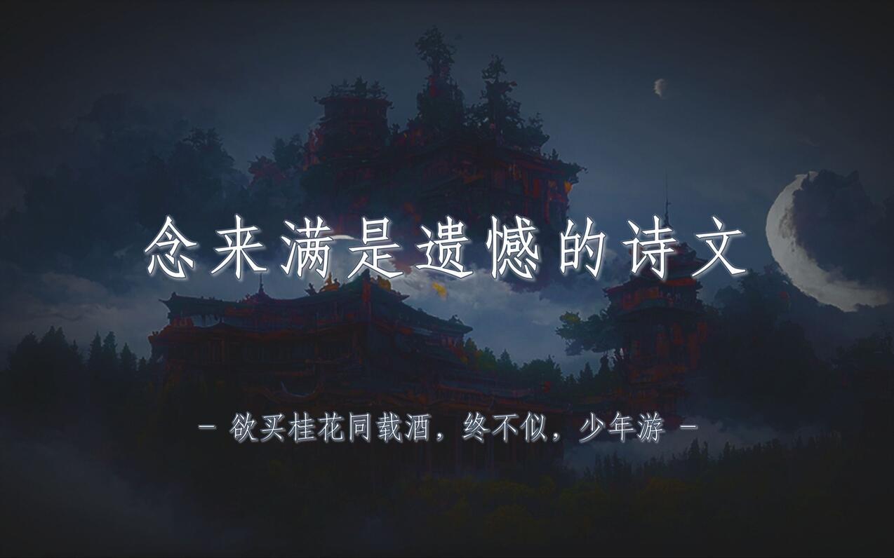 “欲买桂花同载酒，终不似，少年游。”| 有哪些念来满是遗憾的诗文？【摘抄/... - 哔哩哔哩