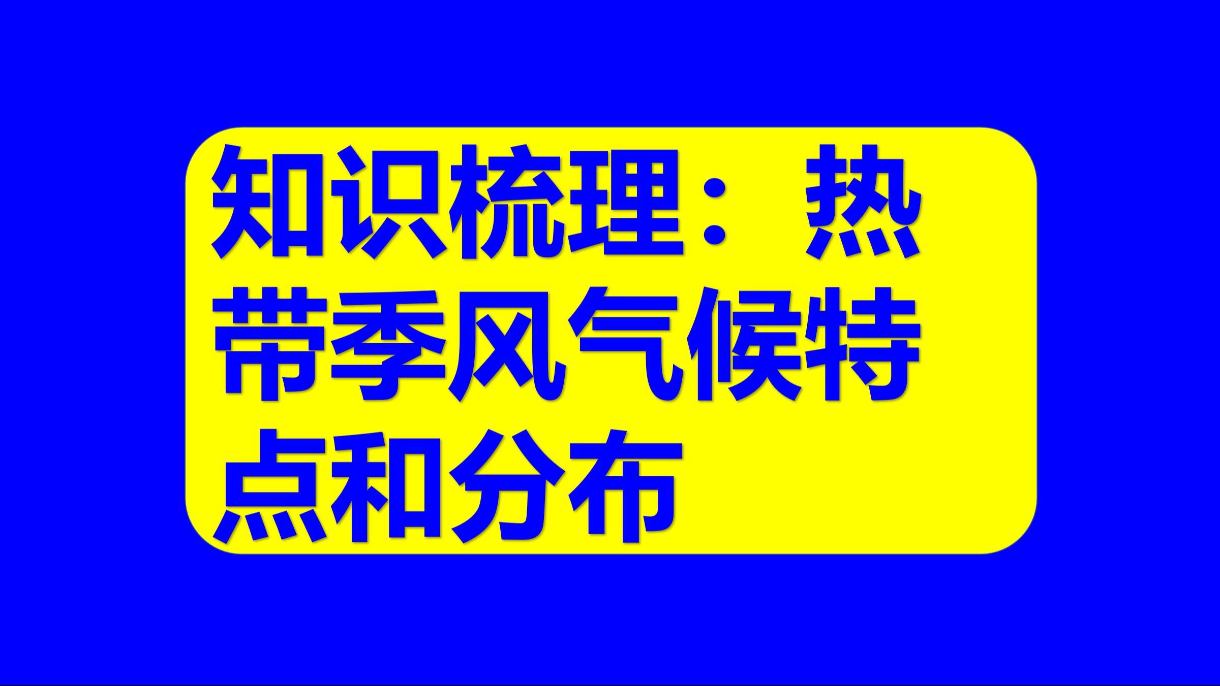 中学地理基础知识79:热带季风气候特点和分布哔哩哔哩bilibili