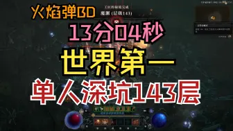 Download Video: 【暗黑4】S4火法丨火焰弹BD丨143层深坑丨13分04秒丨世界第一丨1命通关/禁霹雳药丨第四赛季丨巫师丨带装备展示【暗黑核链接在简介】