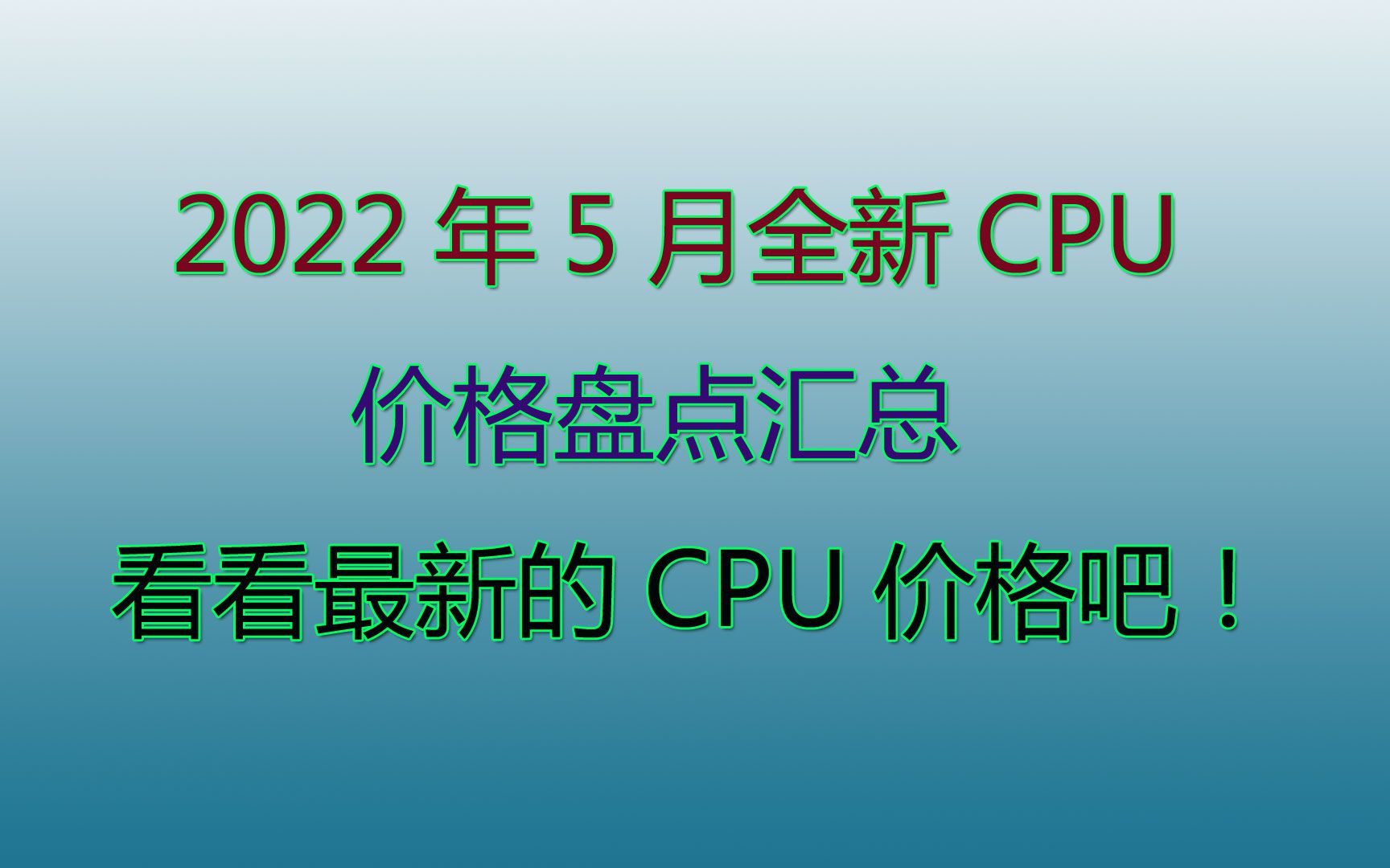 2022年5月全新CPU盘点,看看最新CPU价格吧!哔哩哔哩bilibili