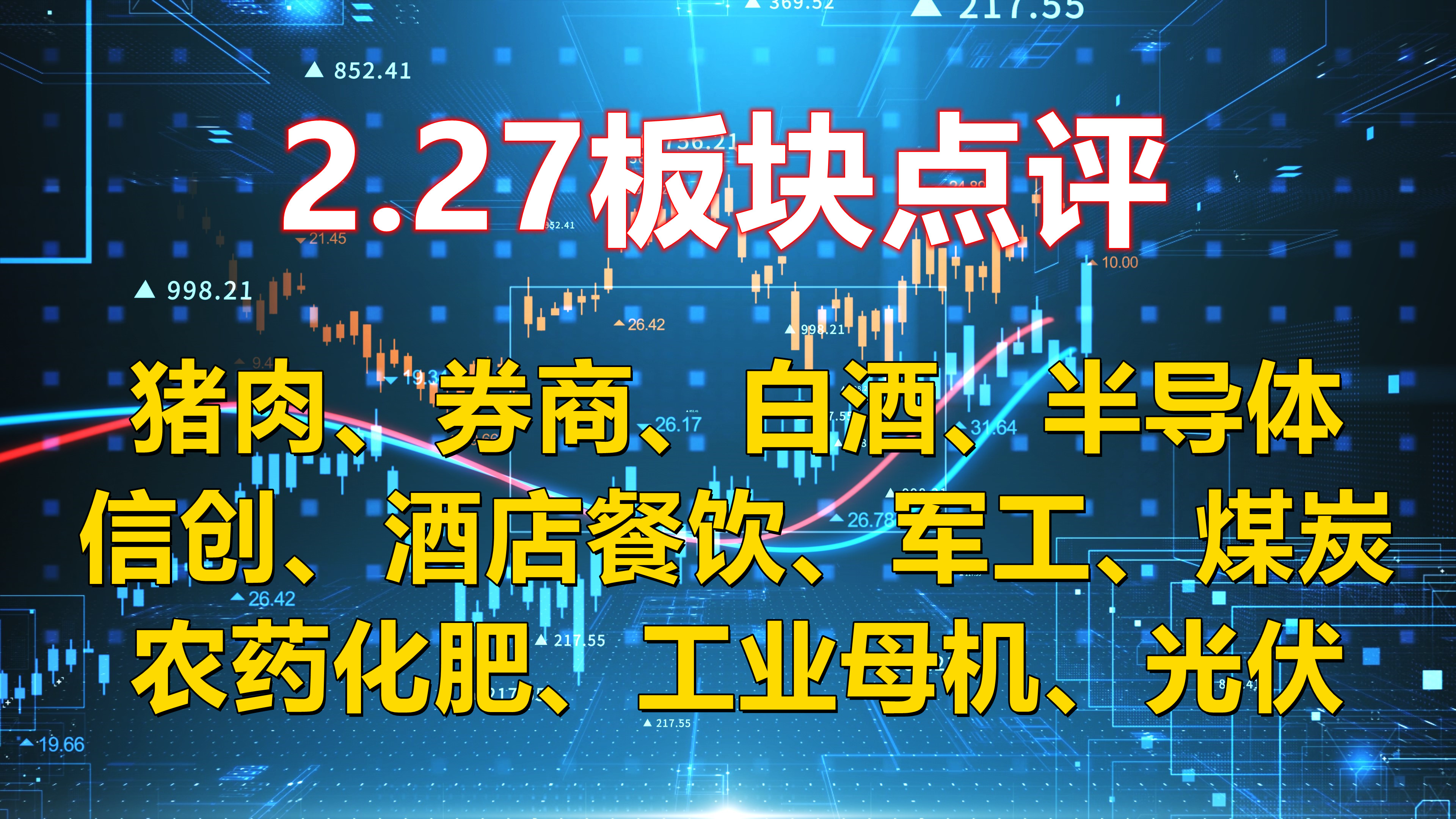 2.27板块点评,猪肉、券商、白酒、半导体、信创、酒店餐饮、军工哔哩哔哩bilibili