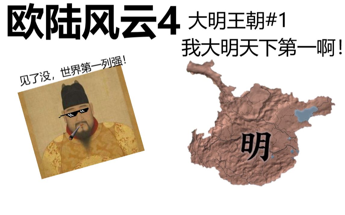 [欧陆风云4]大明王朝#1 我大明天下第一!