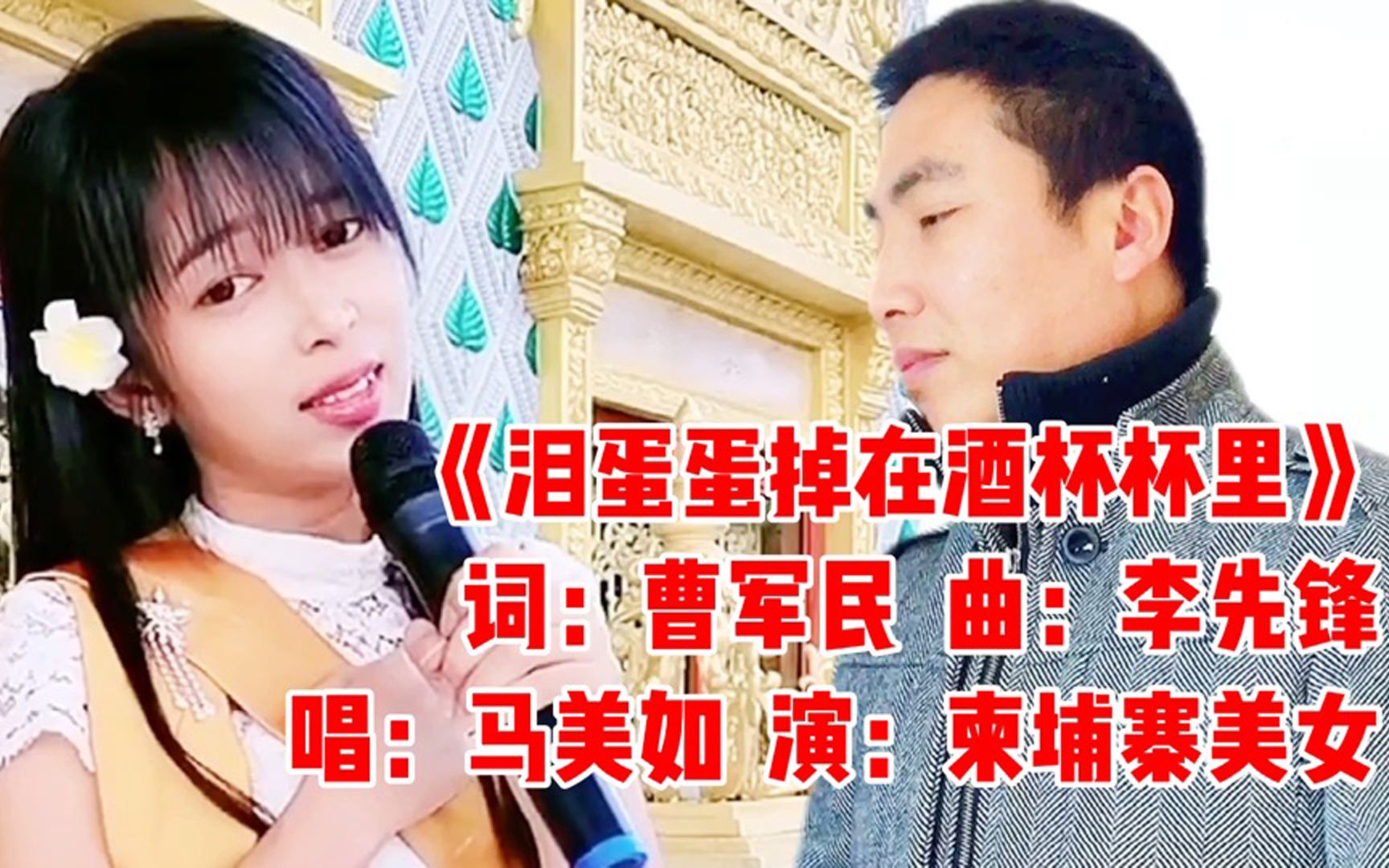 《泪蛋蛋掉在酒杯杯里》都火到国外了,柬埔寨美女唱得不输马美如_哔哩