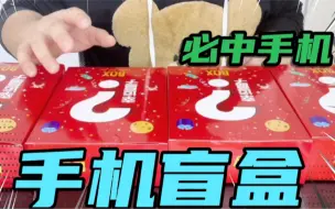 Download Video: 300元一个的手机盲盒，我一口气买了四个！开到最后我懵了…