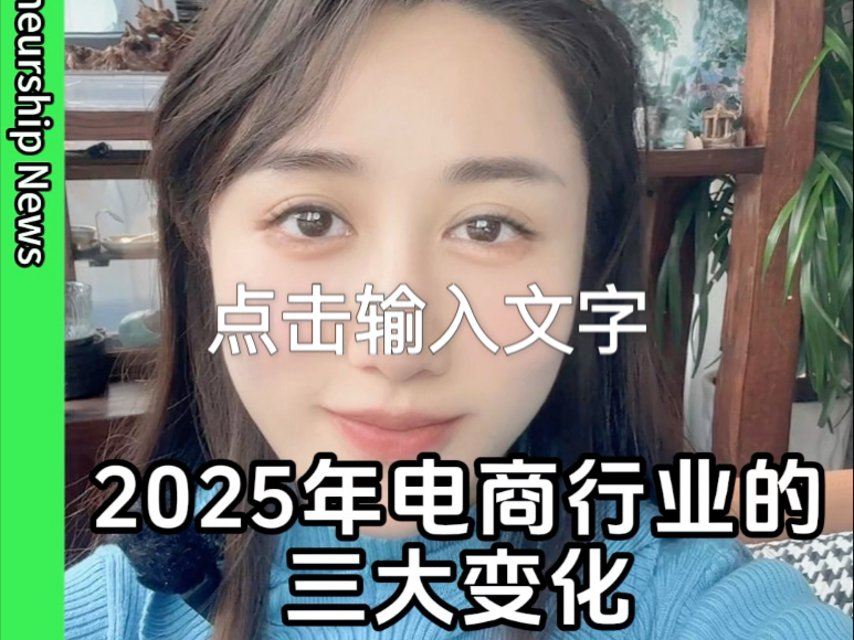 2025年电商行业的三大发展变化#电商创业 #互联网 #新机遇哔哩哔哩bilibili